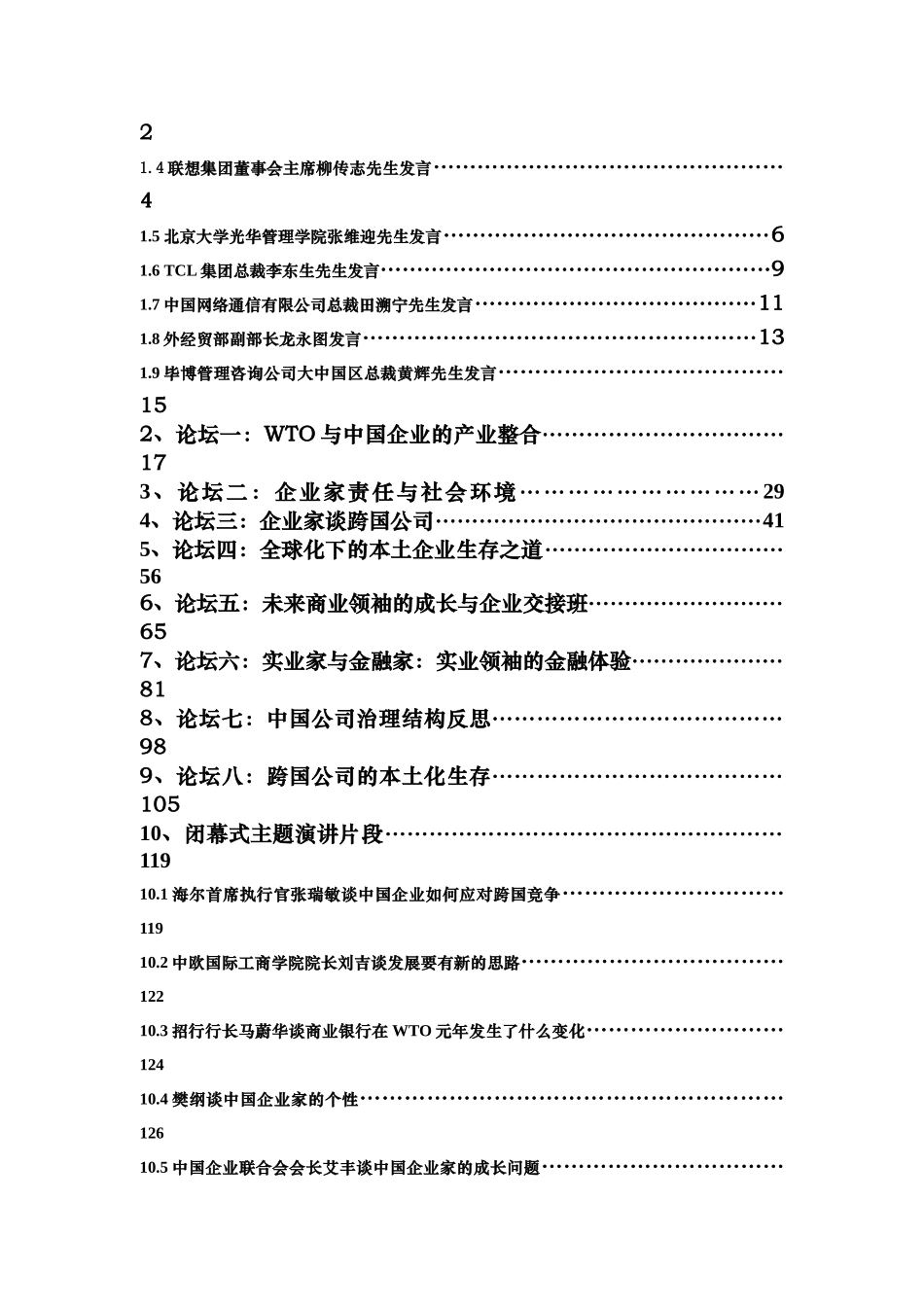 我国企业领袖年会会议整理资料_第2页