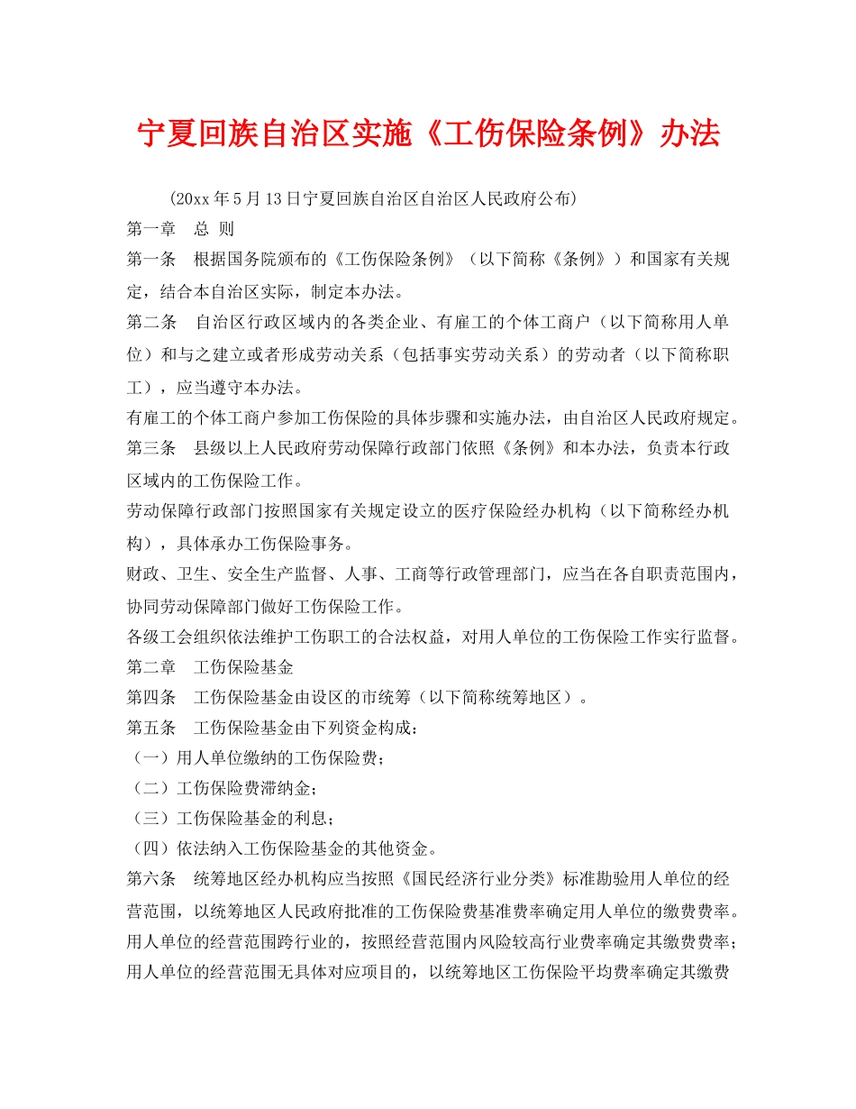 《工伤保险》之宁夏回族自治区实施《工伤保险条例》办法 _第1页