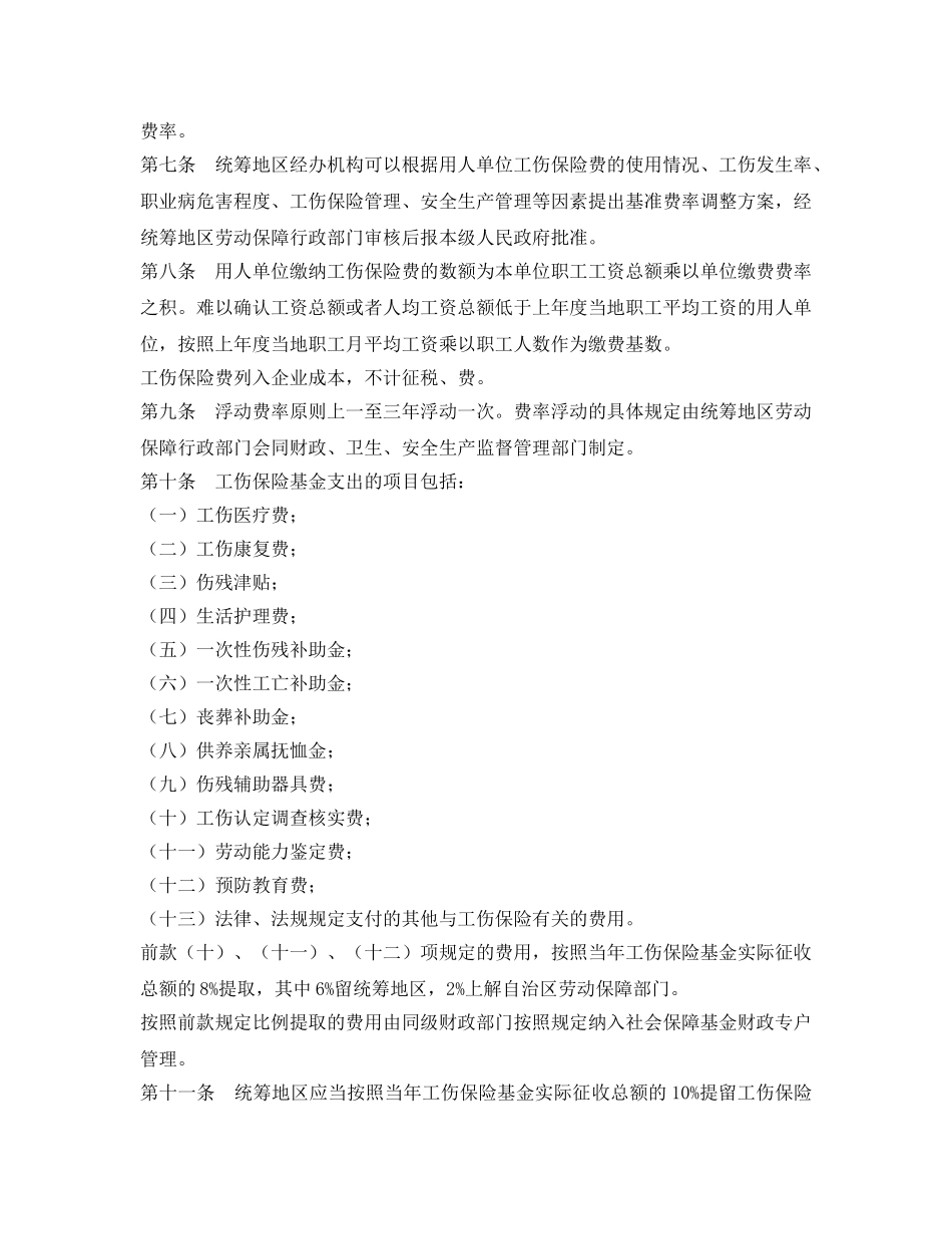 《工伤保险》之宁夏回族自治区实施《工伤保险条例》办法 _第2页