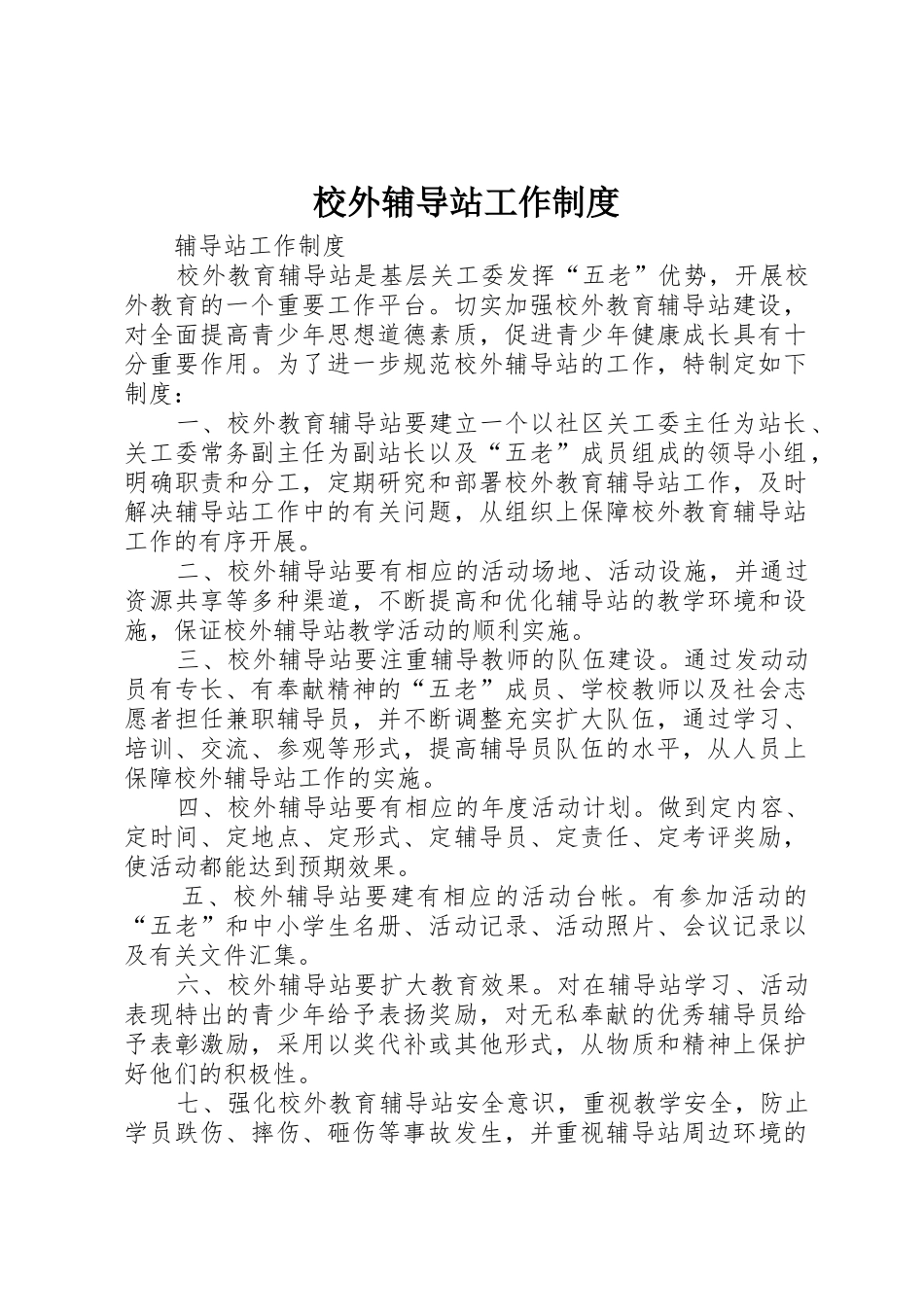 校外辅导站工作规章制度细则_第1页