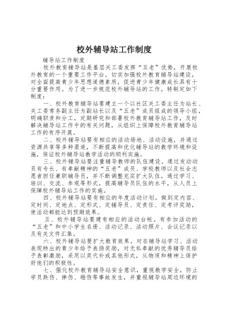 校外辅导站工作规章制度细则