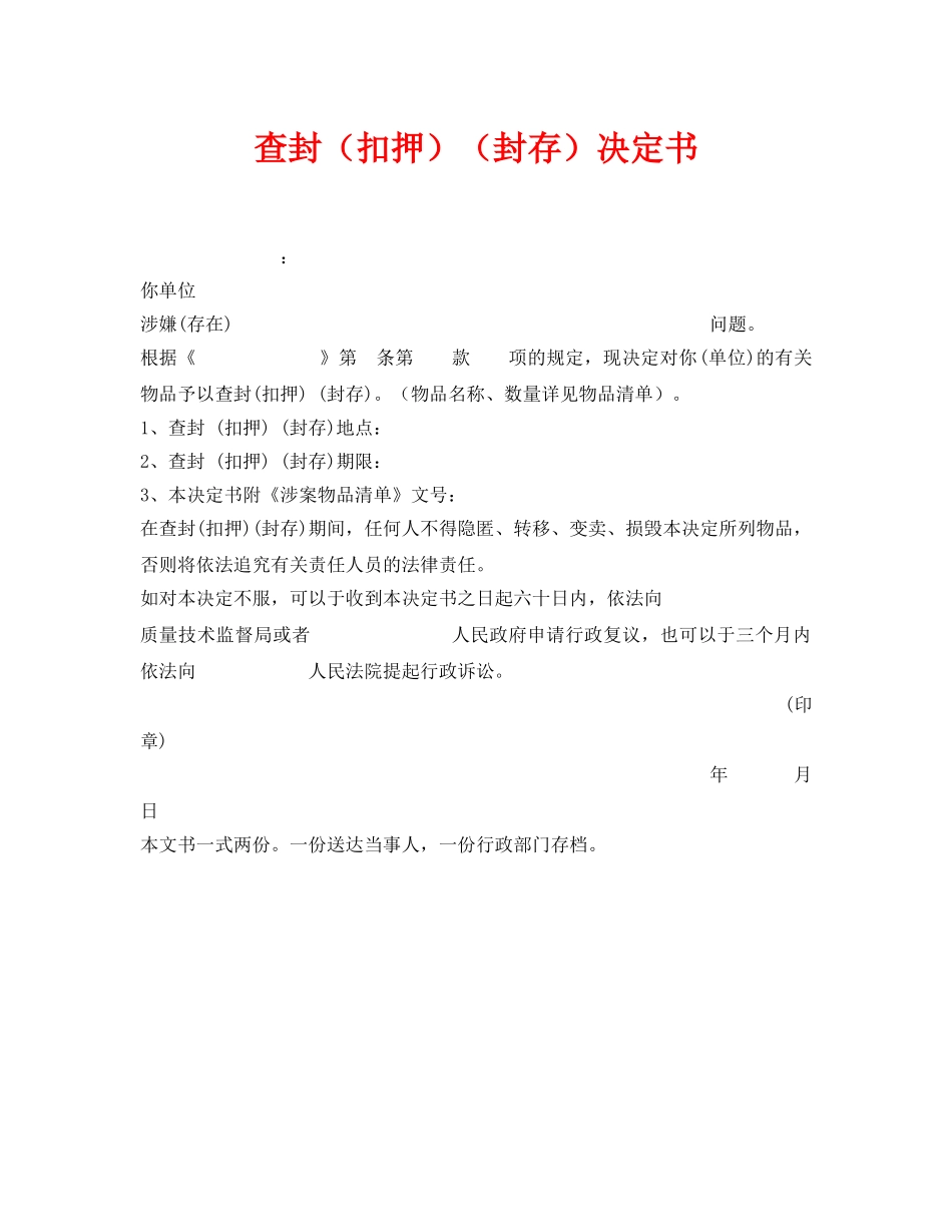 《安全管理资料》之查封（扣押）（封存）决定书 _第1页