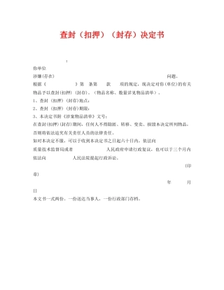 《安全管理资料》之查封（扣押）（封存）决定书 