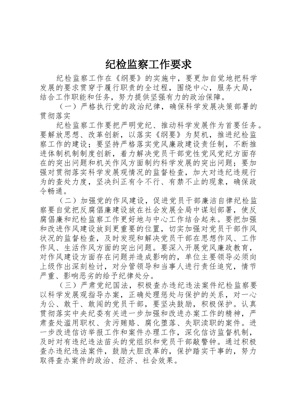 纪检监察工作要求_第1页