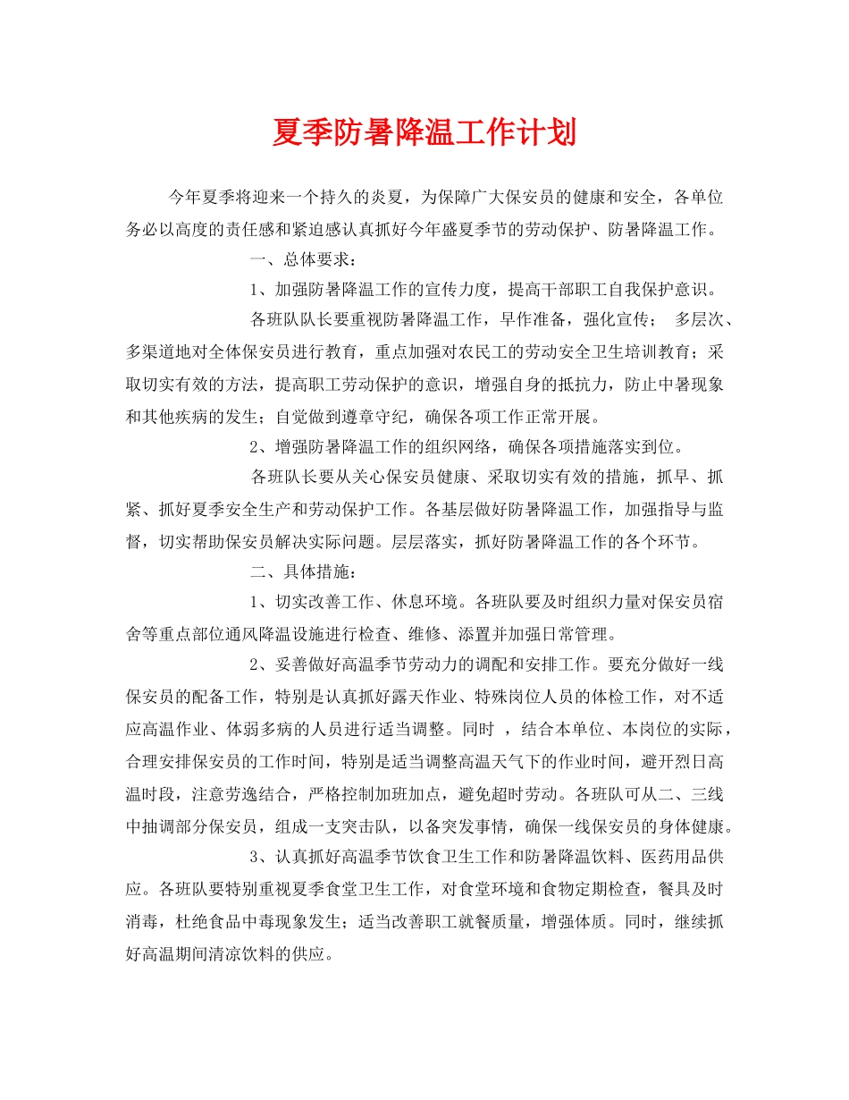 《安全管理文档》之夏季防暑降温工作计划 _第1页