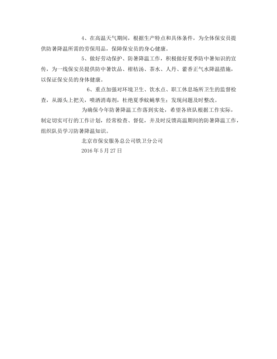 《安全管理文档》之夏季防暑降温工作计划 _第2页