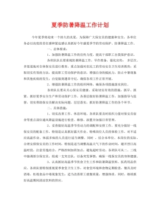 《安全管理文档》之夏季防暑降温工作计划 