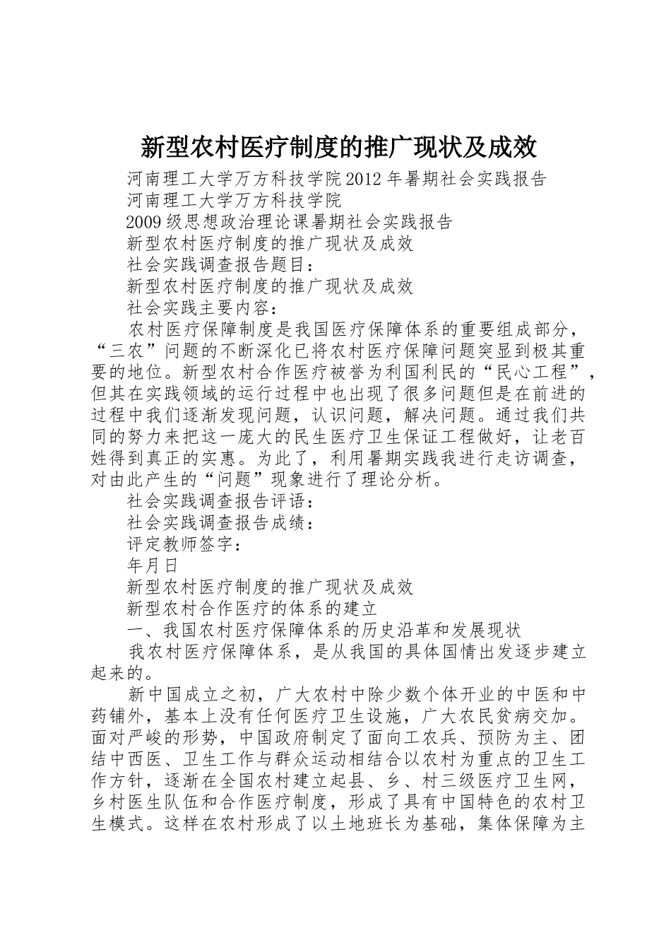 新型农村医疗规章制度细则的推广现状及成效_第1页