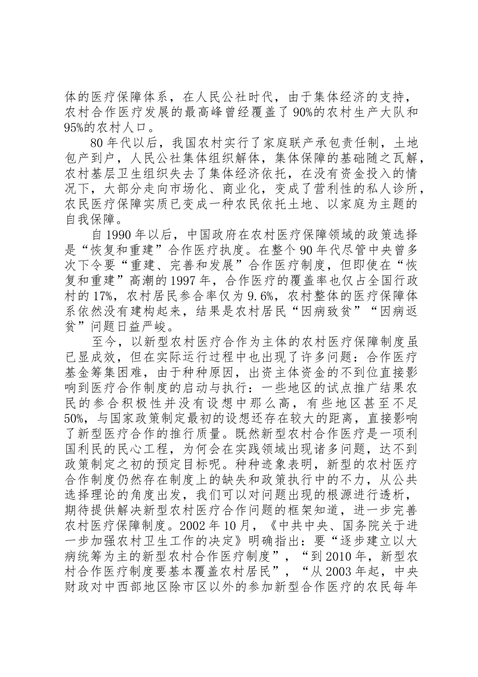 新型农村医疗规章制度细则的推广现状及成效_第2页