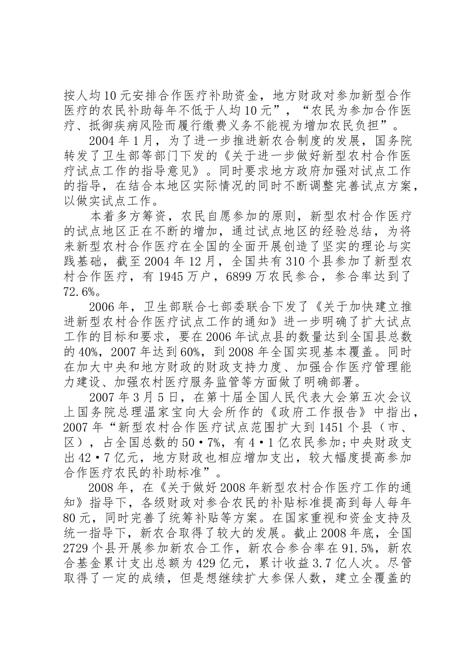 新型农村医疗规章制度细则的推广现状及成效_第3页