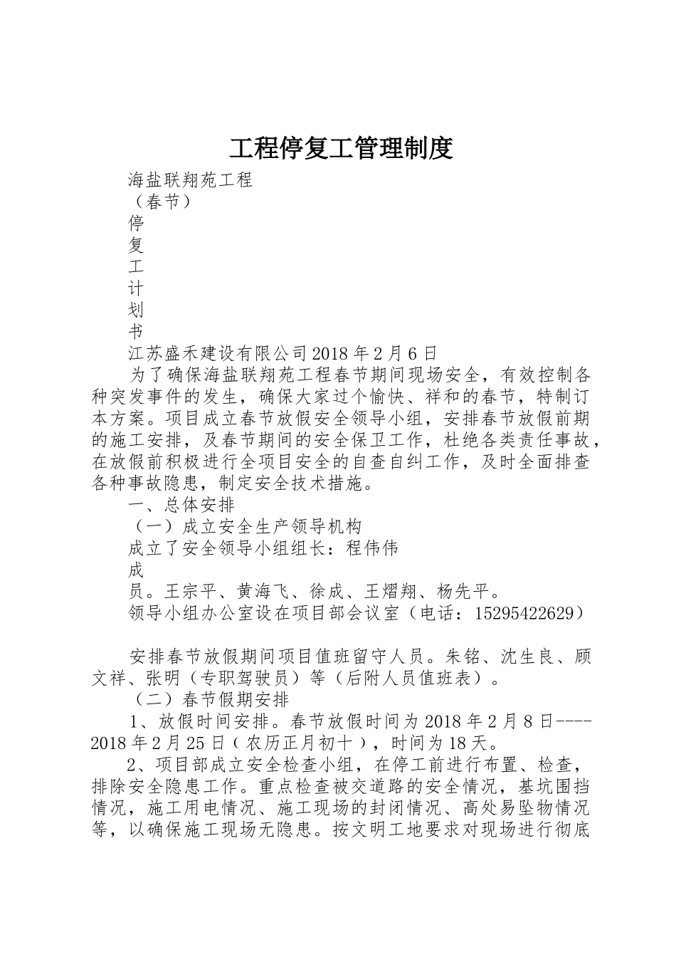 工程停复工管理规章制度 _第1页