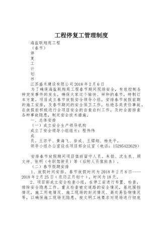 工程停复工管理规章制度 