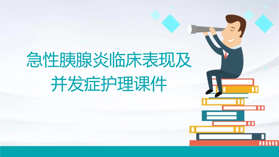 急性胰腺炎临床表现及并发症护理课件_第1页