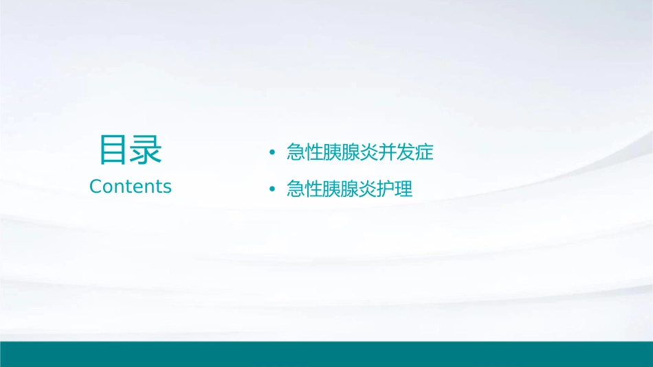 急性胰腺炎临床表现及并发症护理课件_第2页
