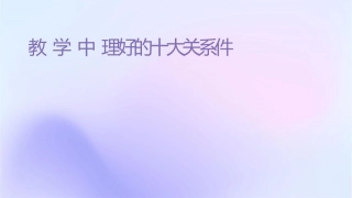 教学中应处理好的十大关系课件
