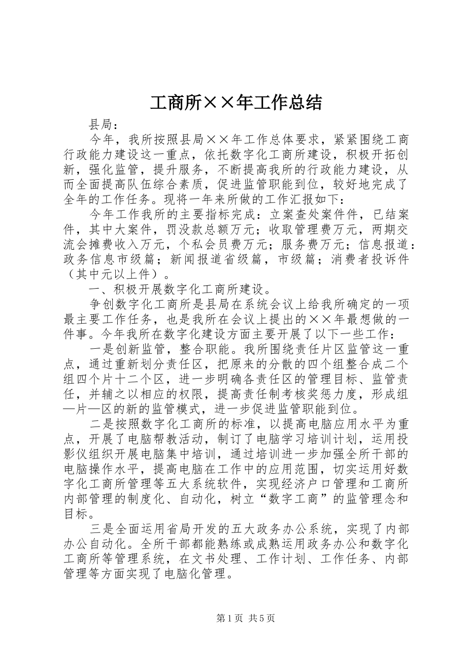 工商所××年工作总结_第1页