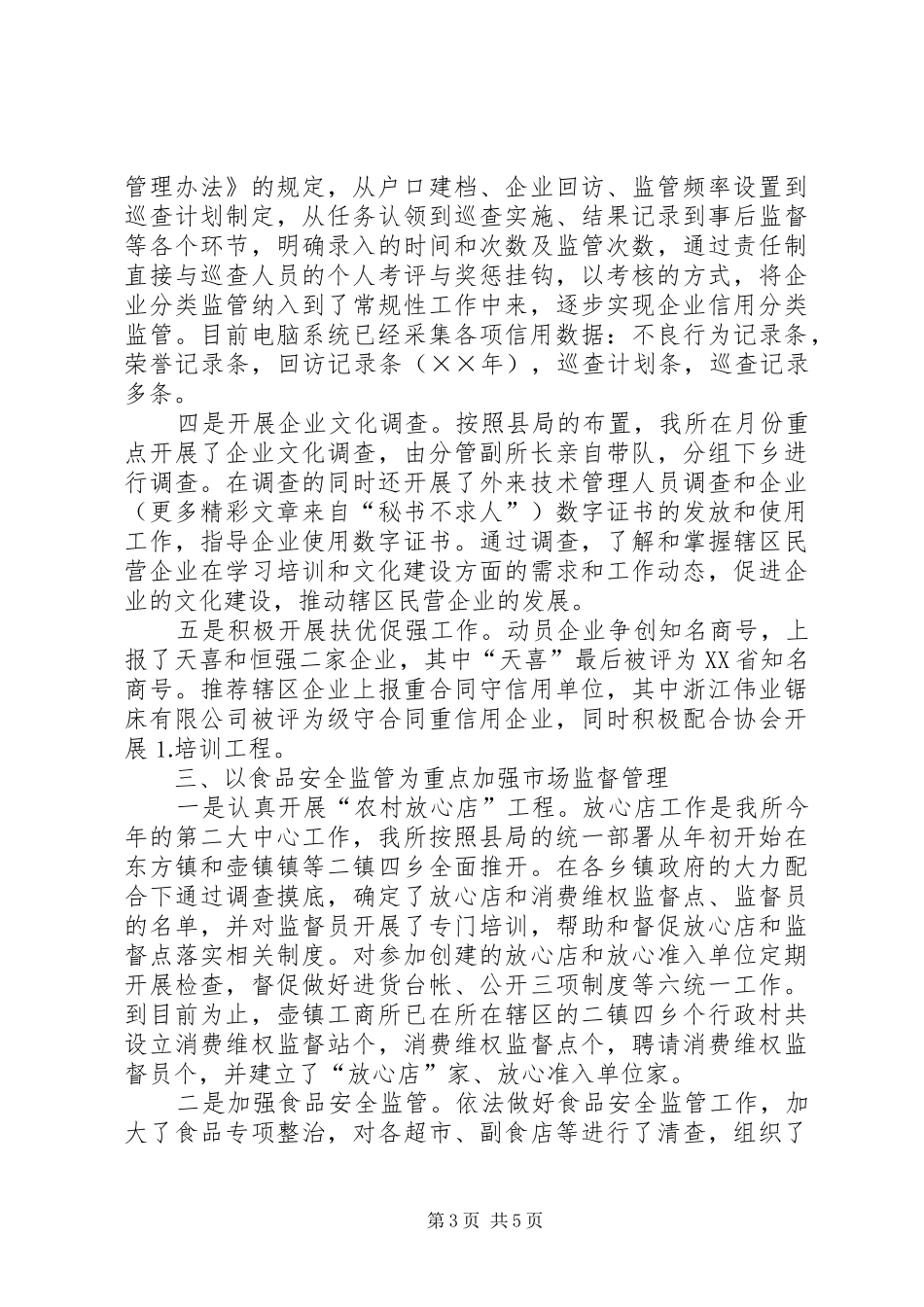 工商所××年工作总结_第3页