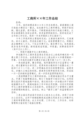 工商所××年工作总结
