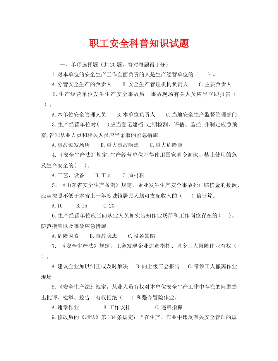 《安全教育》之职工安全科普知识试题 _第1页