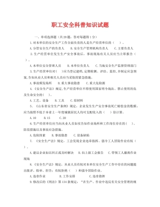 《安全教育》之职工安全科普知识试题 