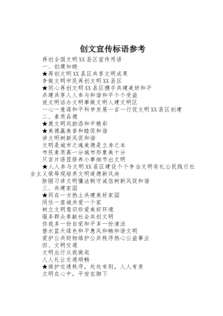 创文宣传标语大全参考