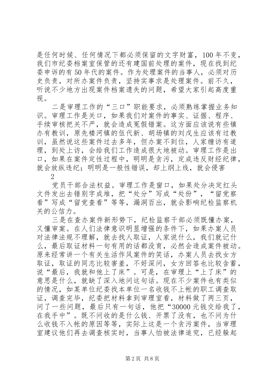 纪检监察案件审理基本要求的理解 _第2页