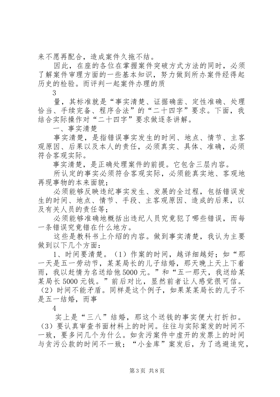 纪检监察案件审理基本要求的理解 _第3页