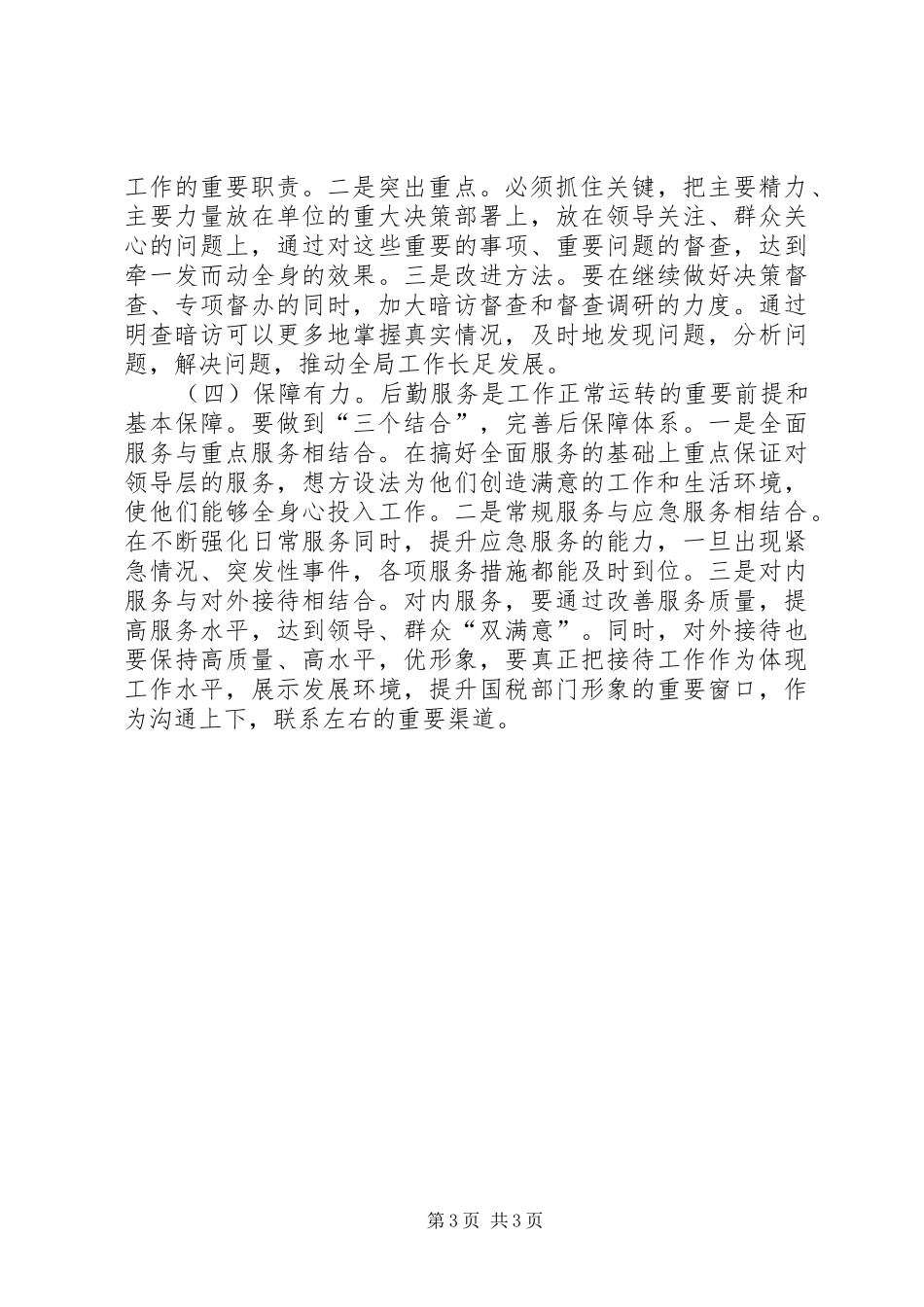 创新性做好国税办公室工作——工作小结办公室工作总结_第3页