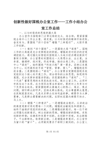 创新性做好国税办公室工作——工作小结办公室工作总结