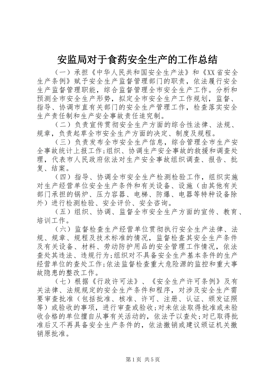 安监局对于食药安全生产的工作总结_第1页
