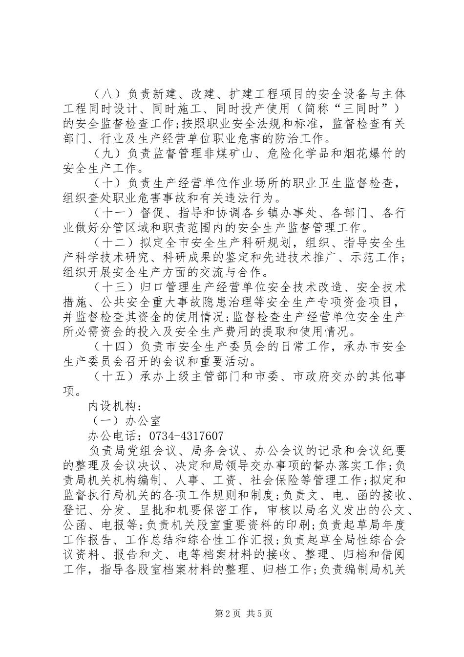 安监局对于食药安全生产的工作总结_第2页