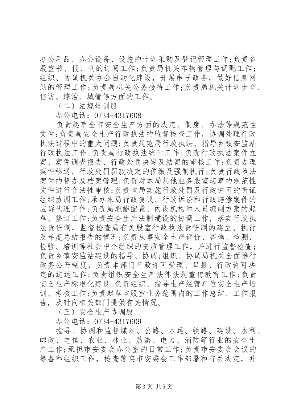 安监局对于食药安全生产的工作总结_第3页