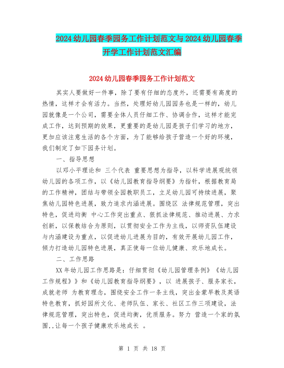 2024幼儿园春季园务工作计划范文与2024幼儿园春季开学工作计划范文汇编_第1页