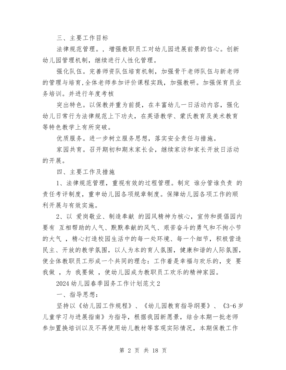 2024幼儿园春季园务工作计划范文与2024幼儿园春季开学工作计划范文汇编_第2页