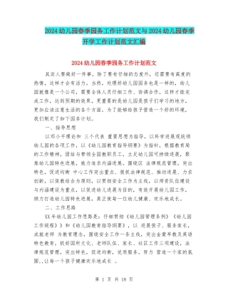 2024幼儿园春季园务工作计划范文与2024幼儿园春季开学工作计划范文汇编
