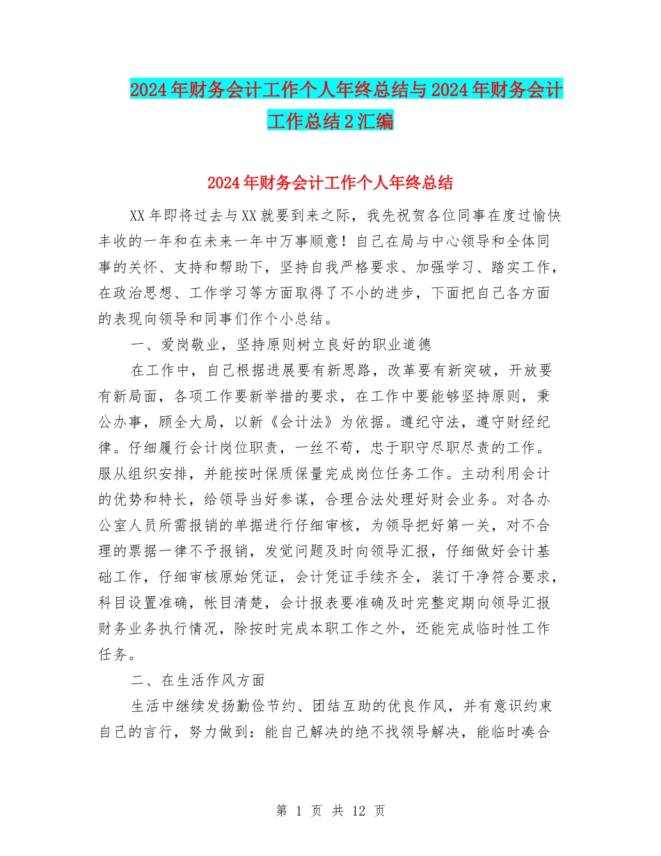 2024年财务会计工作个人年终总结与2024年财务会计工作总结2汇编_第1页