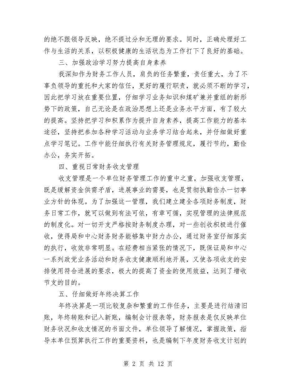 2024年财务会计工作个人年终总结与2024年财务会计工作总结2汇编_第2页