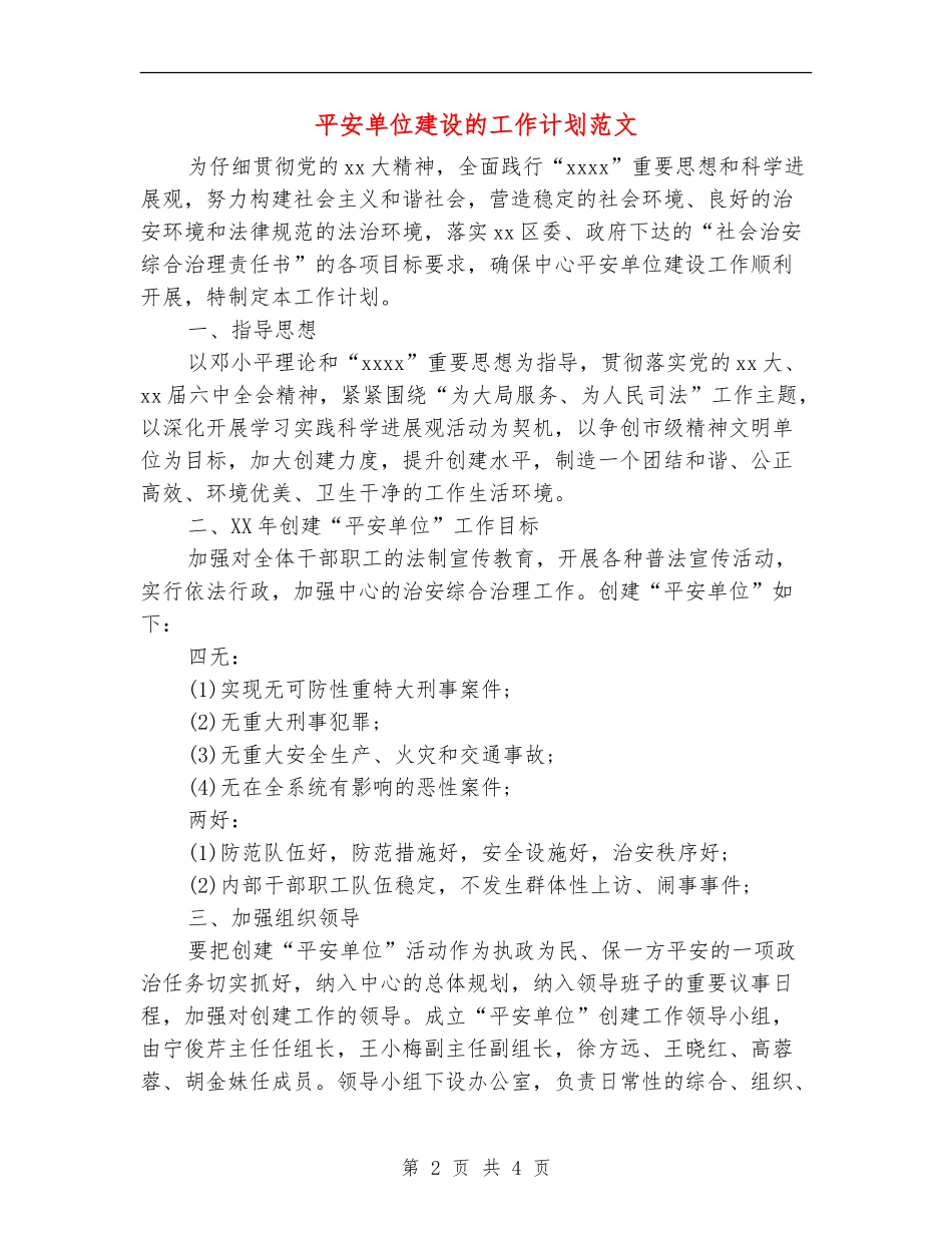 平安单位建设的工作计划范文_第2页