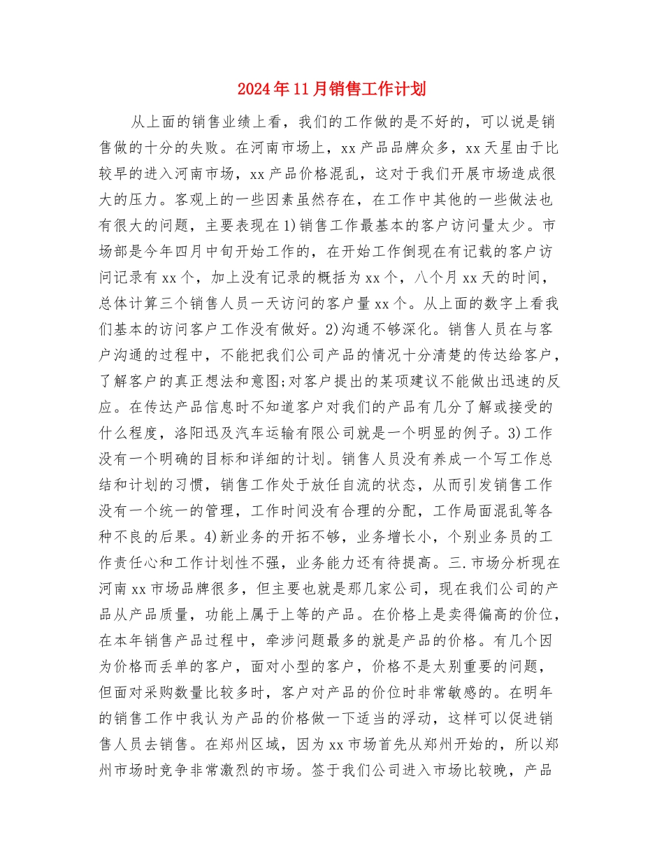 2024年11月销售员个人工作计划与2024年11月销售工作计划汇编_第3页