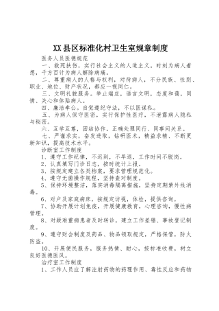 县区标准化村卫生室规章管理规章制度