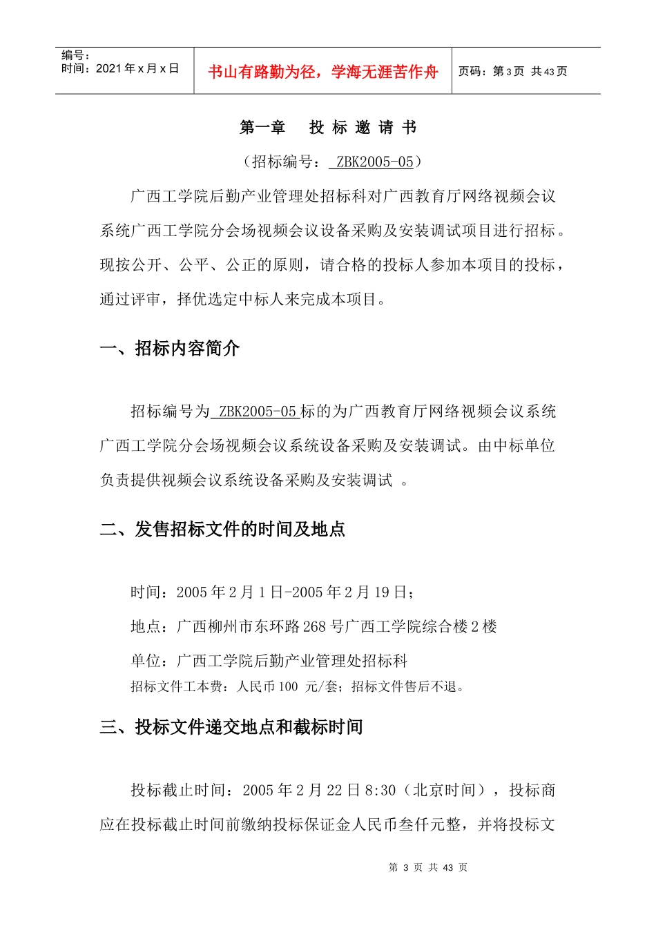 政府采购：广西教育厅视频会议系统设备采购与安装调试_第3页