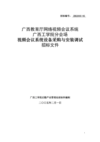 政府采购：广西教育厅视频会议系统设备采购与安装调试