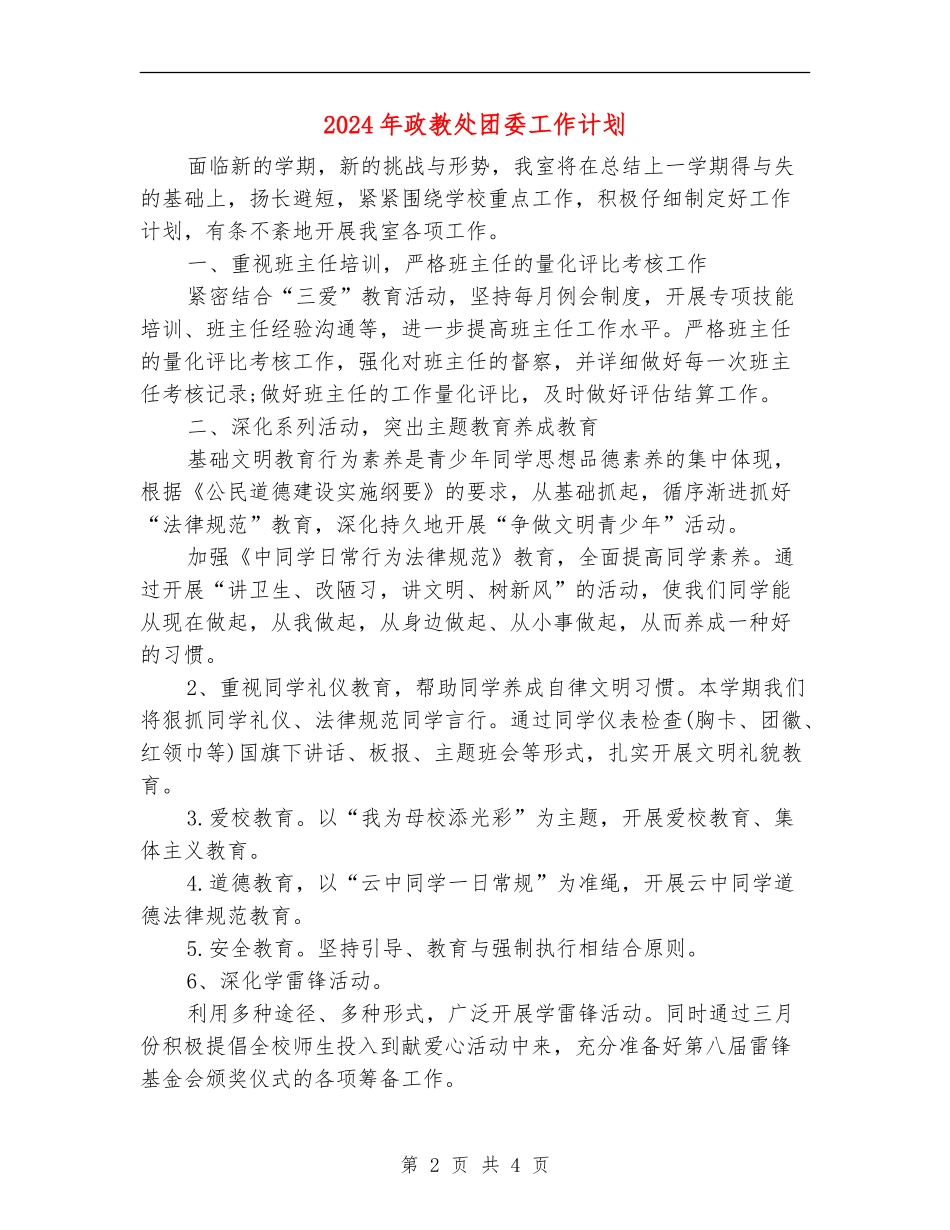 2024年政教处团委工作计划_第2页