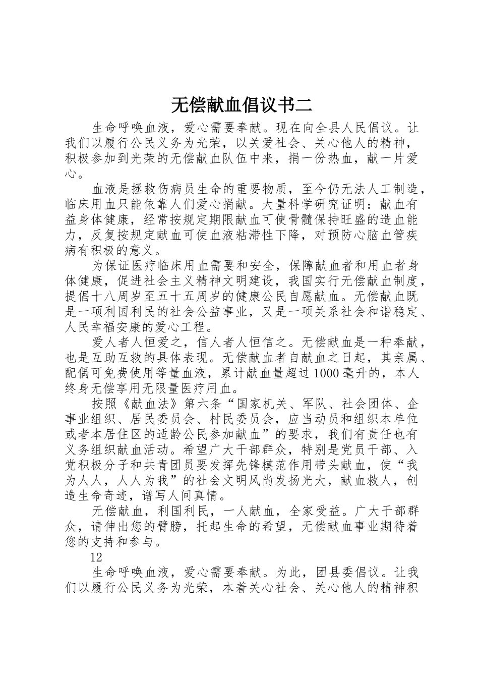 无偿献血倡议书范文二_1_第1页