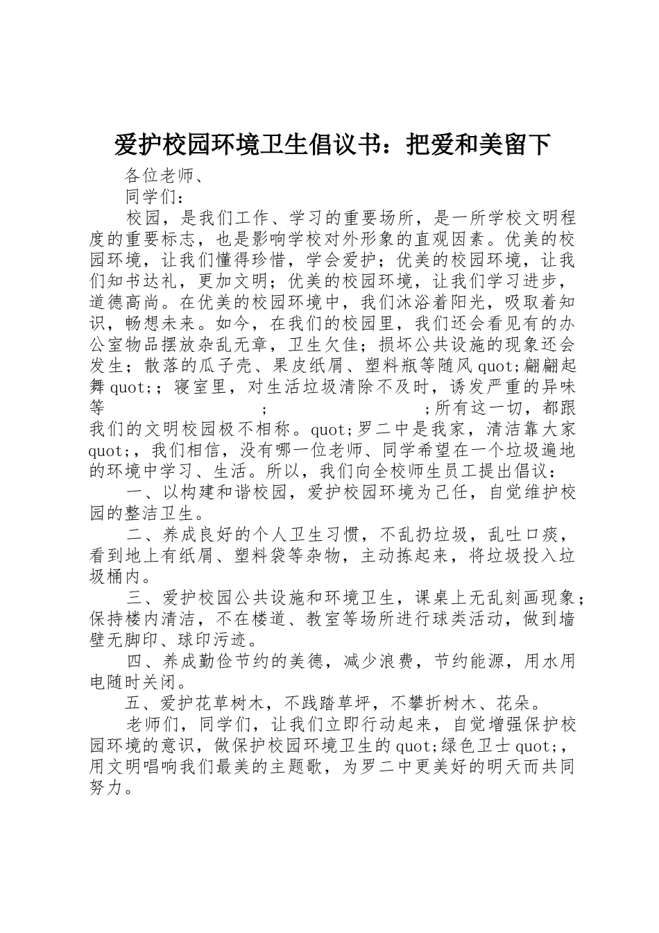 爱护校园环境卫生倡议书范文：把爱和美留下_第1页