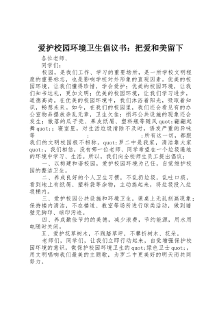 爱护校园环境卫生倡议书范文：把爱和美留下