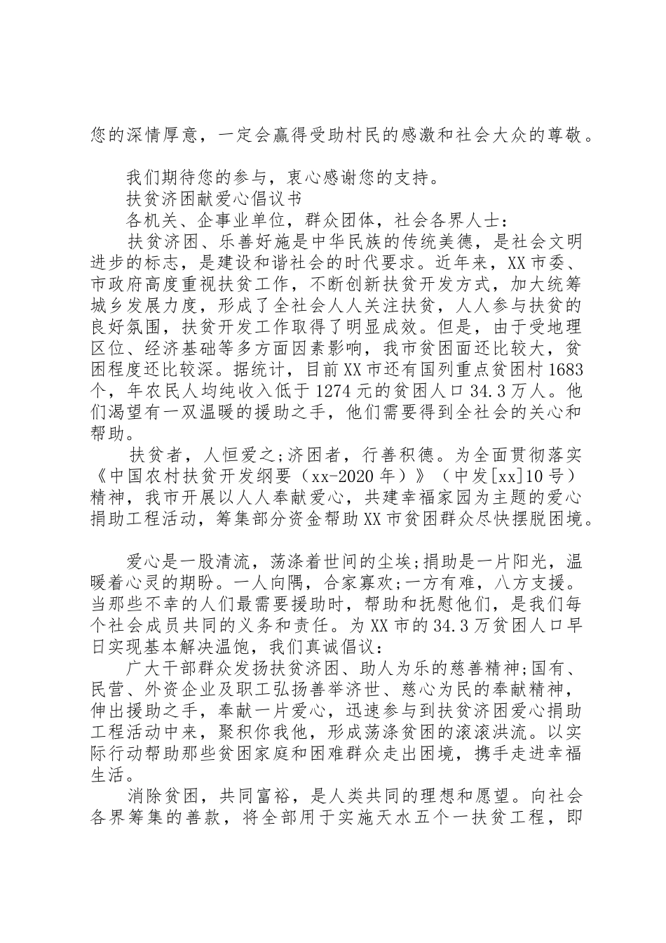 20XX年扶贫济困献爱心倡议书范文大全(3)_第2页