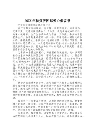 20XX年扶贫济困献爱心倡议书范文大全(3)