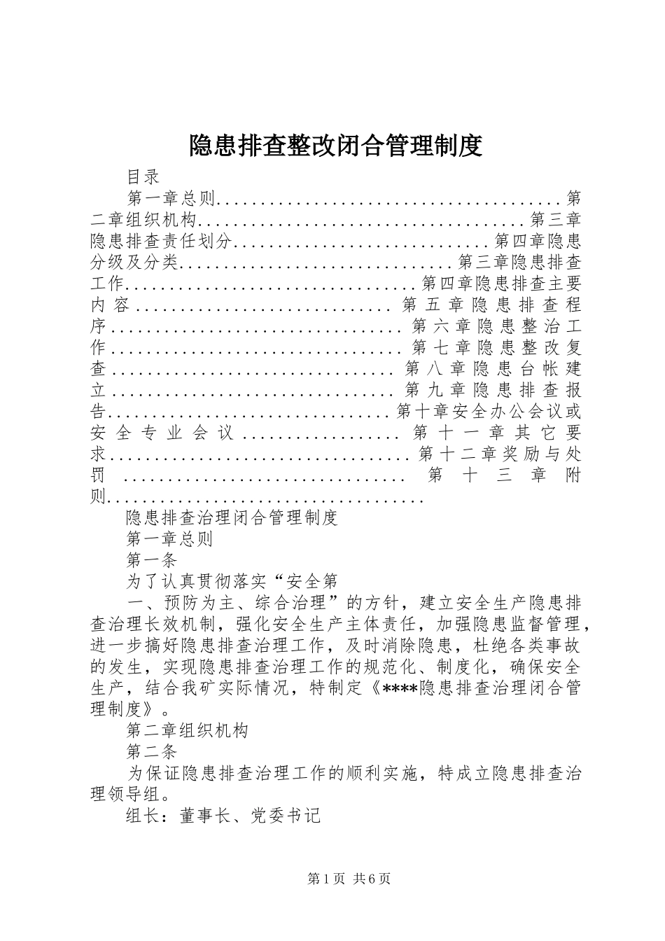 隐患排查整改闭合管理规章制度 _第1页