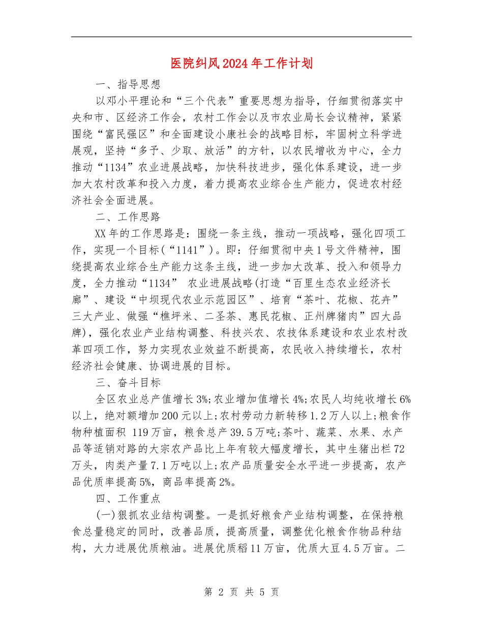 医院纠风2024年工作计划_第2页